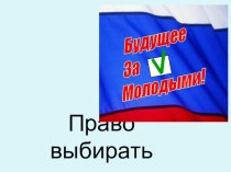 Презентация по обществознанию на тему  Право выбирать