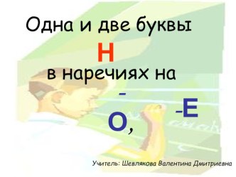 Презентация к уроку Одна и две буквы Н в наречиях на -О,-Е