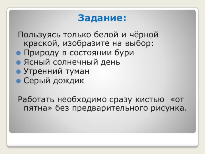 Задание:Пользуясь только белой и чёрной краской, изобразите на выбор:Природу в состоянии буриЯсный