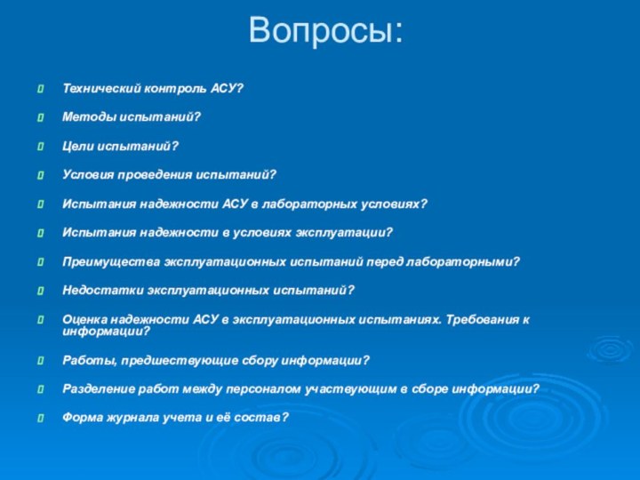 Вопросы:Технический контроль АСУ?Методы испытаний?Цели испытаний?Условия проведения испытаний?Испытания надежности АСУ в лабораторных условиях?Испытания