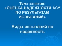 Презентация по МДК 05.02 Эксплуатация автоматизированных систем на тему Оценка надежности АСУ по результатам испытаний