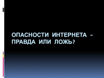 Классный час Опасности Интернета-правда или ложь?