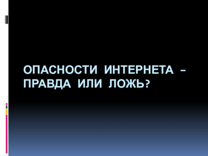 Опасности Интернета – правда или ложь?