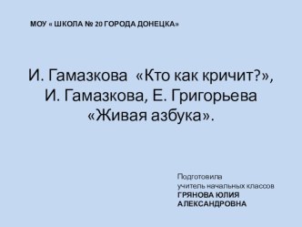 Презентация по литературному чтению И. Гамазкова Кто как кричит?, И. Гамазкова, Е. Григорьева Живая азбука.