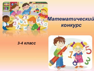 Презентация к математическому конкурсу