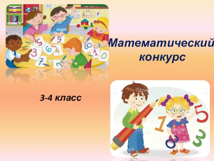 Математический  конкурс3-4 класс