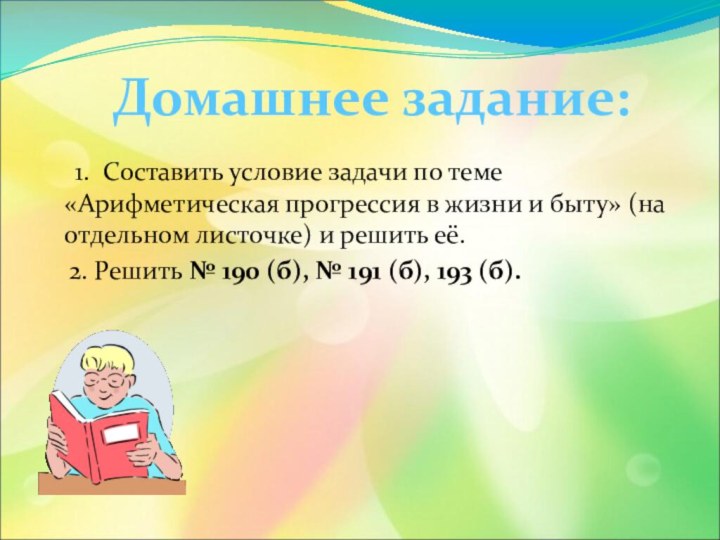 1. Составить условие задачи по теме «Арифметическая прогрессия в