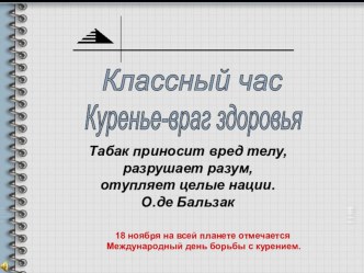 Презентация и разработка открытого классного часа Курение - враг здоровья