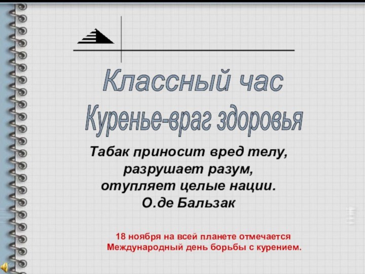 Куренье-враг здоровья Табак приносит вред телу,  разрушает разум, отупляет целые нации.