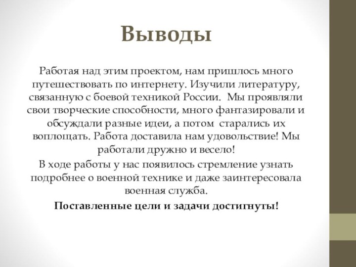 ВыводыРаботая над этим проектом, нам пришлось много путешествовать по интернету. Изучили литературу,