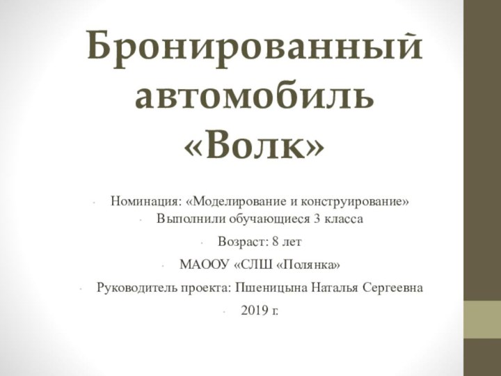 Бронированный автомобиль «Волк»Номинация: «Моделирование и