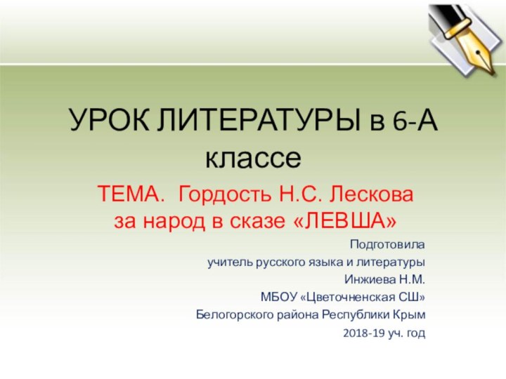 УРОК ЛИТЕРАТУРЫ в 6-А классеТЕМА. Гордость Н.С. Лескова за народ в сказе