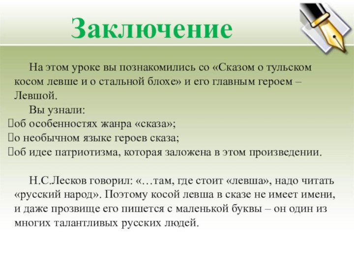 Заключение   На этом уроке вы познакомились со «Сказом о тульском