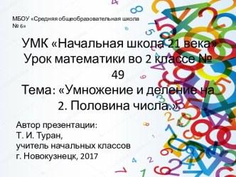 Презентация по математике на тему: Умножение и деление на 2. Половина числа.  - 49 урок (2 класс УМК Начальная школа 21 века