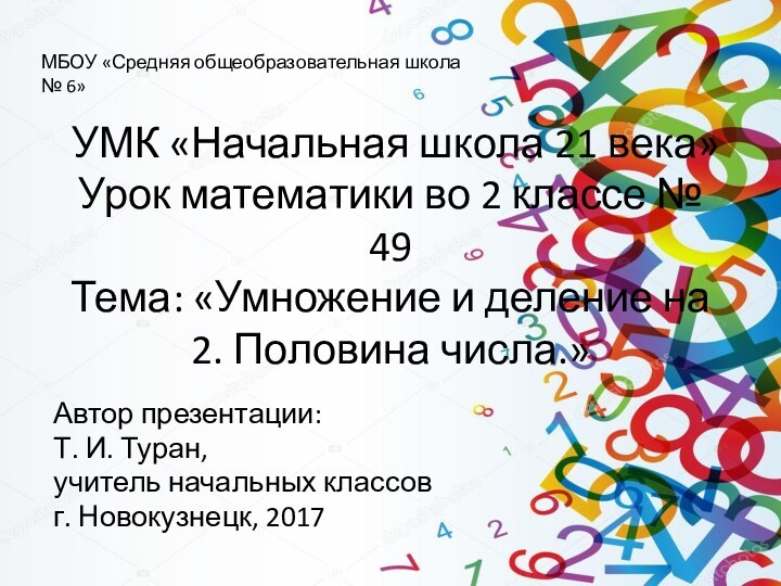 УМК «Начальная школа 21 века» Урок математики во 2 классе № 49