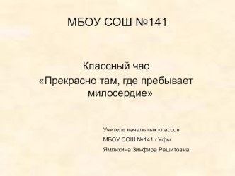 Презентация к классному часу Милосердие