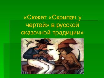 Презентация к уроку по литературе для 5 класса  Музыкант -чародей