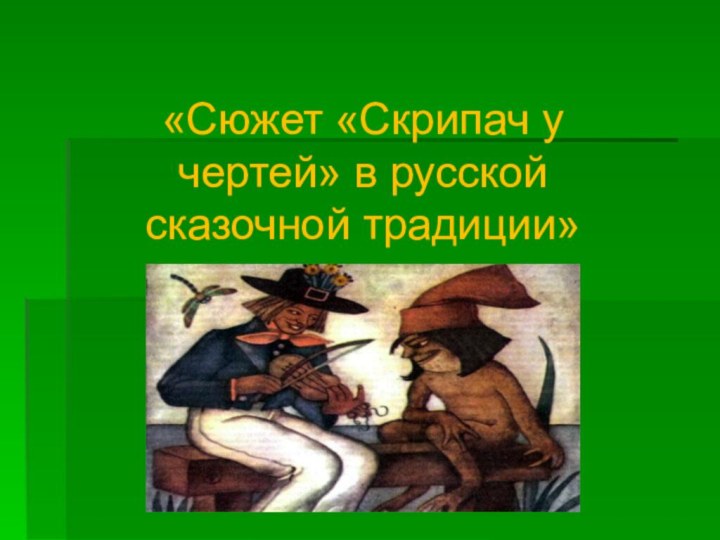 «Сюжет «Скрипач у чертей» в русской сказочной традиции»