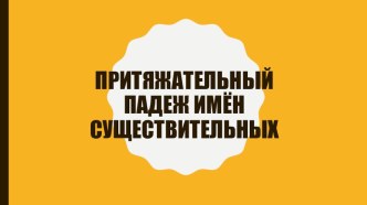 Притяжательный падеж имен существительных