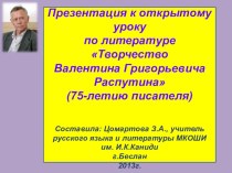 Презентация по литературе 75-летию В.Г.Распутина