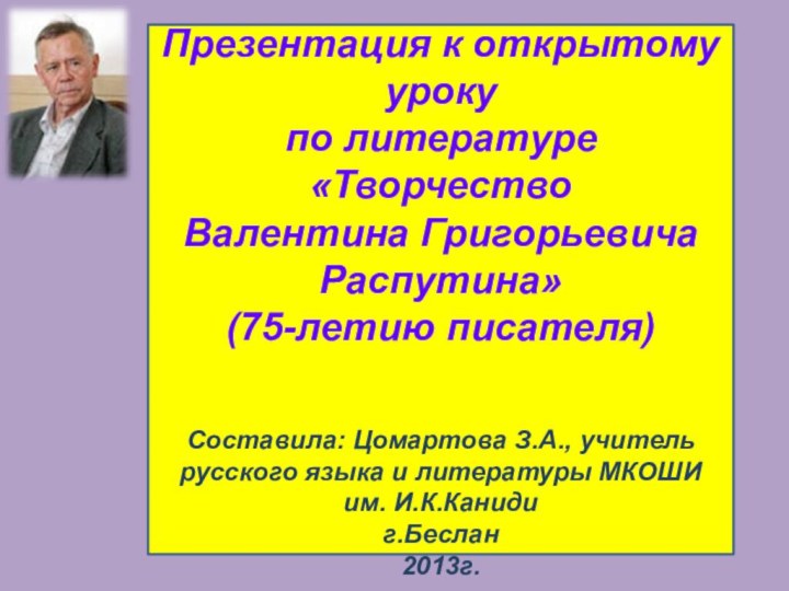 Презентация к открытому уроку по литературе «Творчество  Валентина Григорьевича Распутина»