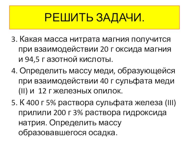 РЕШИТЬ ЗАДАЧИ.3. Какая масса нитрата магния получится при взаимодействии 20 г оксида