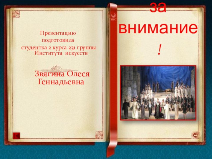 Презентациюподготовила студентка 2 курса 231 группы Института искусств