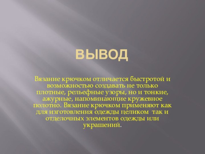 ВыводВязание крючком отличается быстротой и возможностью создавать не только плотные, рельефные узоры,