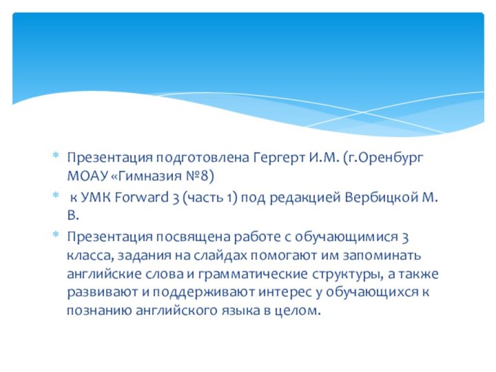 Презентация подготовлена Гергерт И.М. (г.Оренбург МОАУ «Гимназия №8) к УМК Forward 3