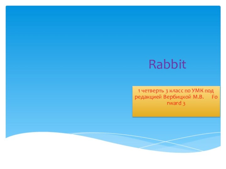 Rabbit1 четверть 3 класс по УМК под редакцией Вербицкой М.В.