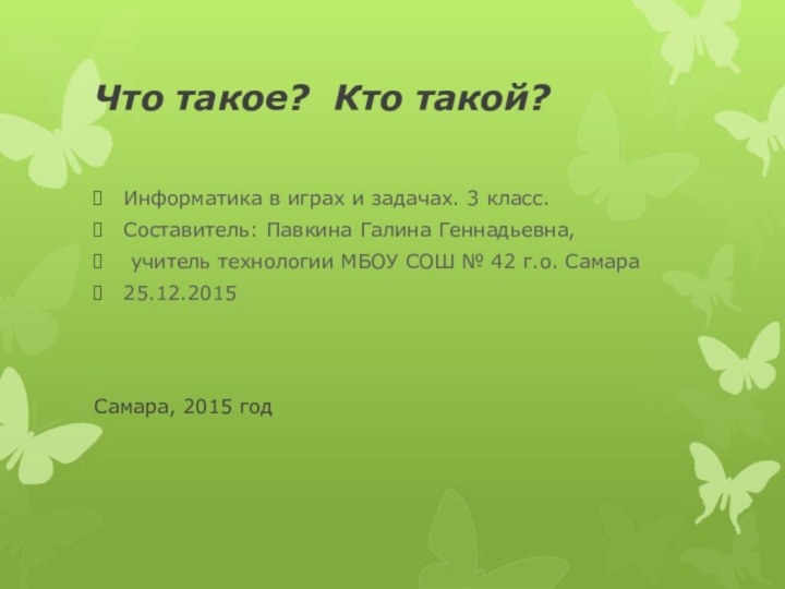 Что такое? Кто такой?Информатика в играх и задачах. 3 класс.Составитель: Павкина Галина