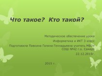 Что такое? Кто такой