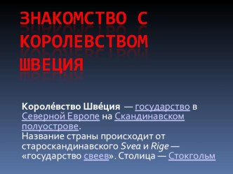 Презентация для классного часа Знакомство с королевством Швеция