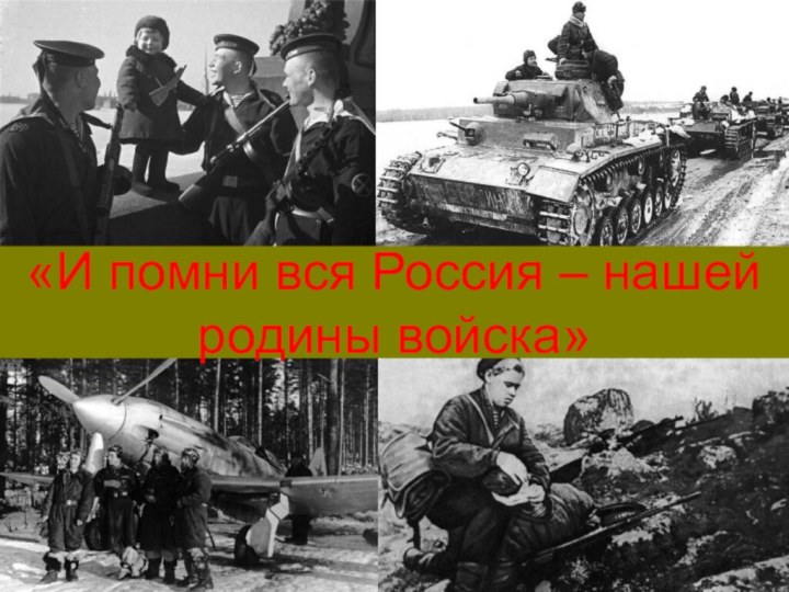 «И помни вся Россия – нашей родины войска»