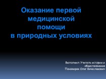 Оказание первой медицинской помощи в природных условиях Первая мед помощь легких травмах Первая мед помощь при переломах Первая мед помощь при солнечном удареПервая мед помощь при укусах насекомых, отравлениях и носовом кровотеченииСписок используемой лит