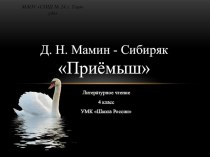 Презентация к уроку Приемыш Мамин-Сибиряк Д.Н.