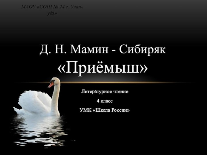 МАОУ «СОШ № 24 г. Улан-удэ» Автор-составитель: Даридаева Гэрэлма Галсановна, учитель начальных