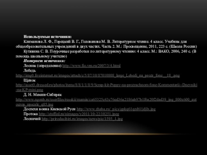 Используемые источники:Климанова Л. Ф., Горецкий В. Г., Голованова М. В. Литературное чтение.