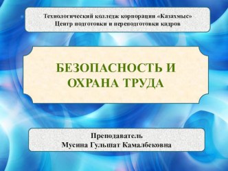 Данная презентация раскрывает требования безопасности при выполнении ремонтных работ специальным инструментом и на станках