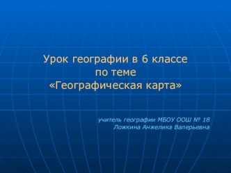 Презентация по географии на тему Географическая карта, 6 класс