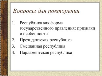 Урок обществознания по теме Политический режим