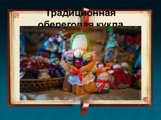 Презентация Традиционная обереговая кукла