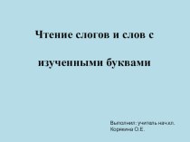 Презентация к уроку по обучению грамоте на тему:Чтение слогов и слов с изученными буквами