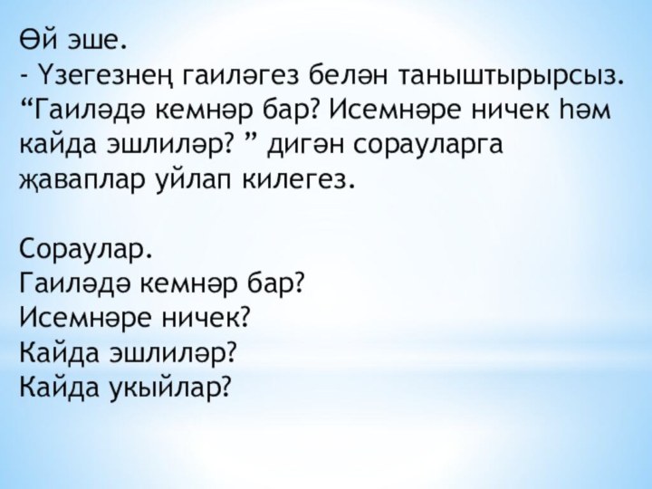 Өй эше. - Үзегезнең гаиләгез белән таныштырырсыз. “Гаиләдә кемнәр бар? Исемнәре ничек