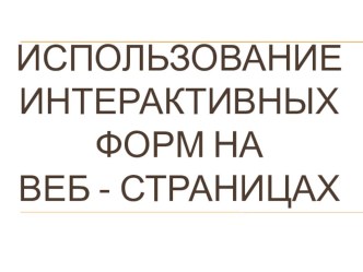 Презентация Интерактивные формы на веб-страницах