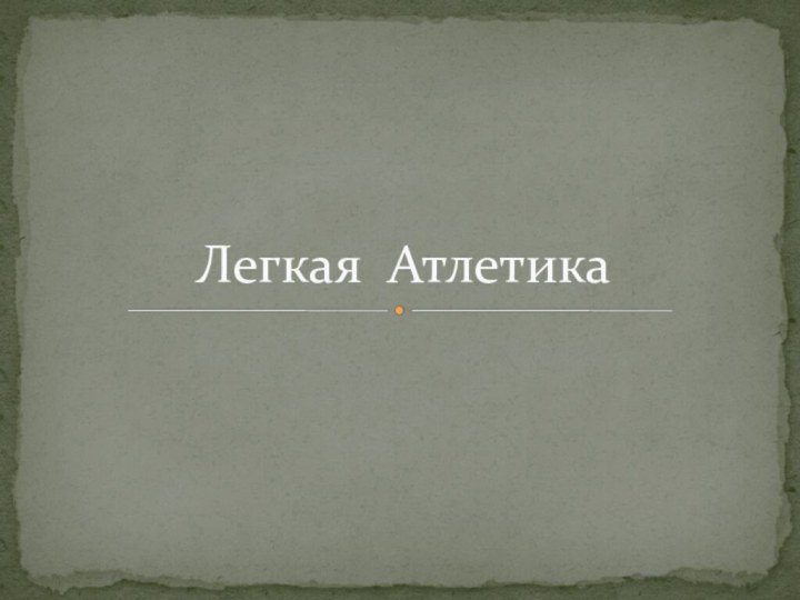 Легкая Атлетика