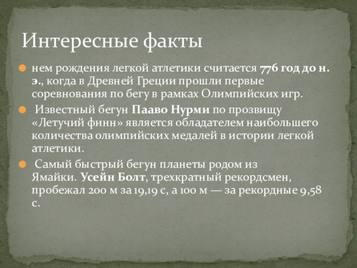 нем рождения легкой атлетики считается 776 год до н. э., когда в Древней