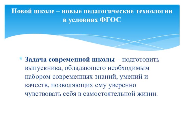 Задача современной школы – подготовить выпускника, обладающего необходимым набором современных знаний, умений