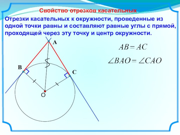 Отрезки касательных к окружности, проведенные из одной точки равны и составляют равные