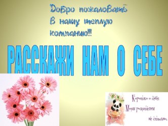 Презентация. Расскажи нам о себе